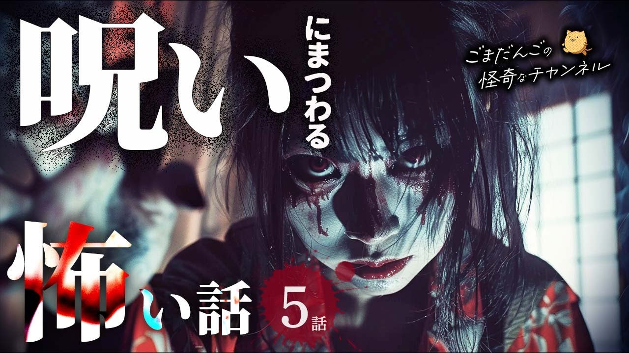 【怖い話】 呪いにまつわる怖い話まとめ 厳選5話【怪談/睡眠用/作業用/朗読つめあわせ/オカルト/都市伝説】