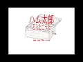 とっとこハム太郎 より ハム太郎とっとこうた オルゴール