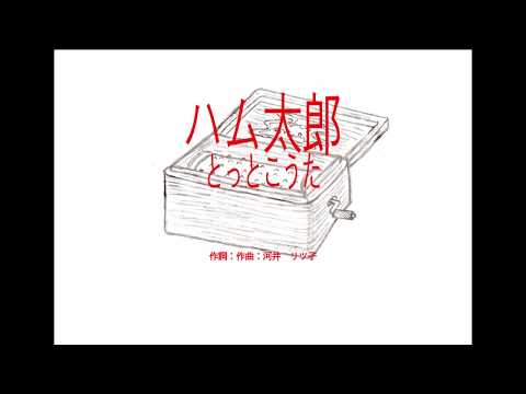 とっとこハム太郎 より ハム太郎とっとこうた オルゴール