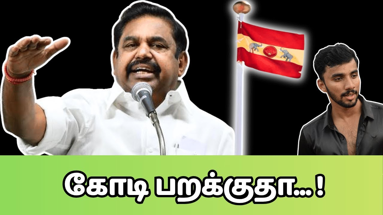 எடப்பாடி 's New Plan | TVK & AIADMK Alliance  ?  அப்டியா ? 