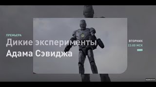 КОСТЮМ ЖЕЛЕЗНОГО ЧЕЛОВЕКА | Дикие эксперименты Адама Сэвиджа | Discovery Channel