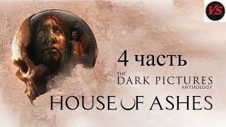 Игрофильм The Dark Pictures Anthology House of Ashes - Прохождение 4часть - Без Комментариев