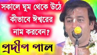 প্রদীপ পাল কীর্তন / pradip pal new lila kirtan gaan  / pradip pal kirton / pradip pal kirtan 2020