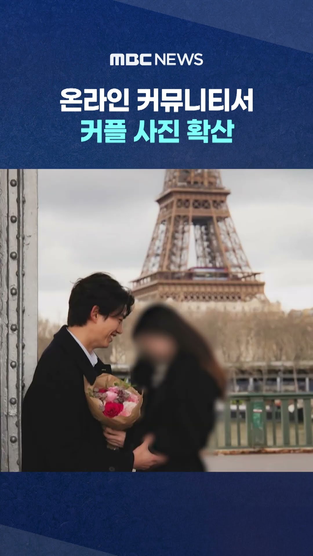 온라인 커뮤니티서 커플 사진 확산 #Shorts (MBC뉴스)