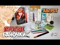 Пустые баночки - вторая часть | Август 2016 | Маленькие женские штучки