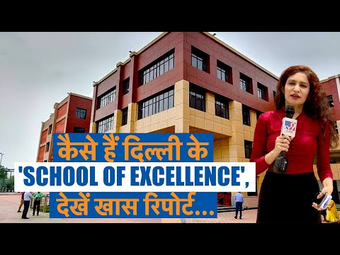 कैसे हैं दिल्ली के 'School Of Excellence', देखें खास रिपोर्ट... | Arvind Kejriwal | Delhi Govt