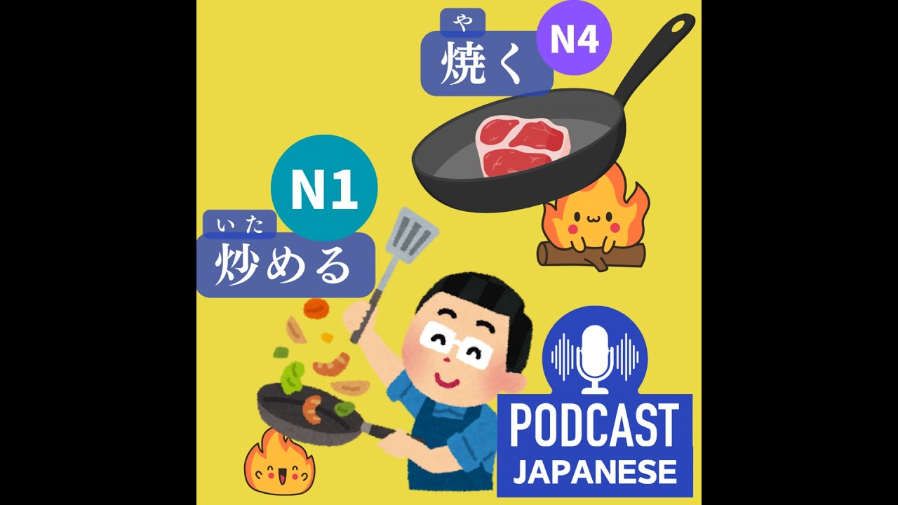 炒める 焼く 違い