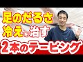 足のだるさ、冷え、浮指を治す2本のテーピング|足の悩み解消チャンネル