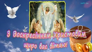Вітаю зі світлим Святом Христового Воскресіння! Найкраще вітання з Великоднем 2024! Пасхальні пісні