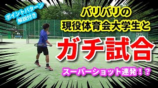 【ポイントパターン解説付きマッチ！】現役の体育会大学生とガチ試合！！