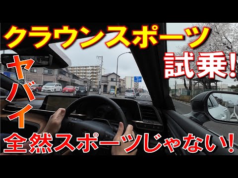 【クラウンスポーツZ 公道試乗】なんだこの乗り心地、静粛性は! 全然スポーツじゃなかった!　CROWN SPORT　TOYOTA　トヨタ