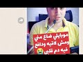 موبايلي اتسرق مني ودفعت في دم قلبي ارجعو ازاااي😭