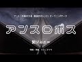 【カラオケ】アンスロポス/関ジャニ&infin;【オフボーカル メロディ有り karaoke】