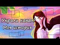 ЧУТЬ НЕ УКРАЛИ КАНАЛ? SPEEDPAINT [MLP]