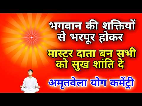 भगवान की शक्तियों से भरपूर होकर मास्टर दाता बन सभी को सुख शांति दे अमृतवेला योग कमेंट्री।