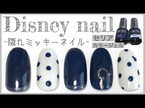 隠れミッキーネイル Disney Nail Youtube