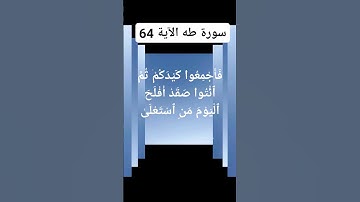 القران الكريم سورة طه الآية 64