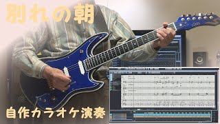 別れの朝 / Wakare no Asa / 自作カラオケ付 ですが、 後半のカラオケはバグが発生、従って説明欄よりカラオケのリンクをご利用ください。