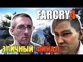 ✸ FAR CRY 4 на МАКСИМАЛКАХ! ✸ 16 серия - ЭПИЧНЫЙ ФИНАЛ!