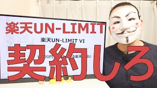【楽天UN-LIMIT VI】1ギガ0円プランから見る楽天の狙い【RAKUTEN】