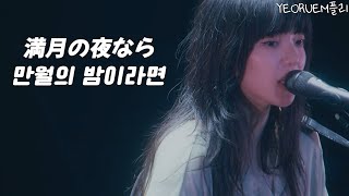 아이묭 - 만월의 밤이라면 ｜ 교차편집, あいみょん - 満月の夜なら stage mix