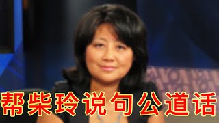 帮柴玲说一句公道话，和一句刻薄话（坐澳观天第350期 20210604）