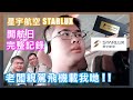 【首航．完整記錄】STARLUX Airlines 老闆張國煒 親自揸飛機!!! STARLUX Inaugural Day  | Enoch's Vlog