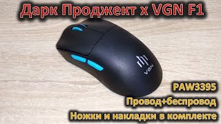 Обзор игровой мыши Дарк Проджект x VGN F1