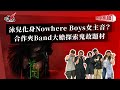 泳兒化身Nowhere Boys女主音？合作夾Band大膽探索鬼故題材｜《叱咤樂壇》