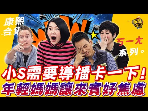 【#ㄎㄧㄤ精彩 404】小S需要導播卡一下!年輕媽媽讓來賓好焦慮!