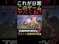 【鉄拳8】クマと遭遇したら素直に逃げるべき？『コンボ火力』ドン引きしましたww横に強いし隙は無いし長いリーチあるし『ラスボス』やんww『北斗の拳の格ゲー』を目指してる？ww#Shorts#鉄拳#鉄拳8