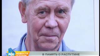Регион готовится отметить юбилей Валентина Распутина Регион готовится отметить юбилей Валентина Распутина