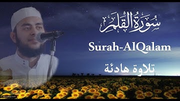 سورة القلم ( Surah-AlQalam ) القارئ محمد حميدو شوشة  | تلاوة جميلة