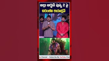 పుష్ప-2 సినిమాపై చిరంజీవి😍#chiranjeevi #pushpa #alluarjun #shorts #youtubeshorts #trending #ytshorts