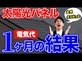 【悲報】設置しなければ良かった?!衝撃の電気使用量を完全解説【太陽お兄さん】
