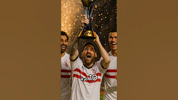 تختار إيه منتخب مصر بطل العالم ولا الزمالك فريق الأحلام 