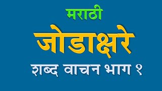 Jod shabd in Marathi | मराठी जोडशब्द वाचन भाग 1 ( जोडाक्षरे ) | Jod Shabd | Jodshabda in Marathi