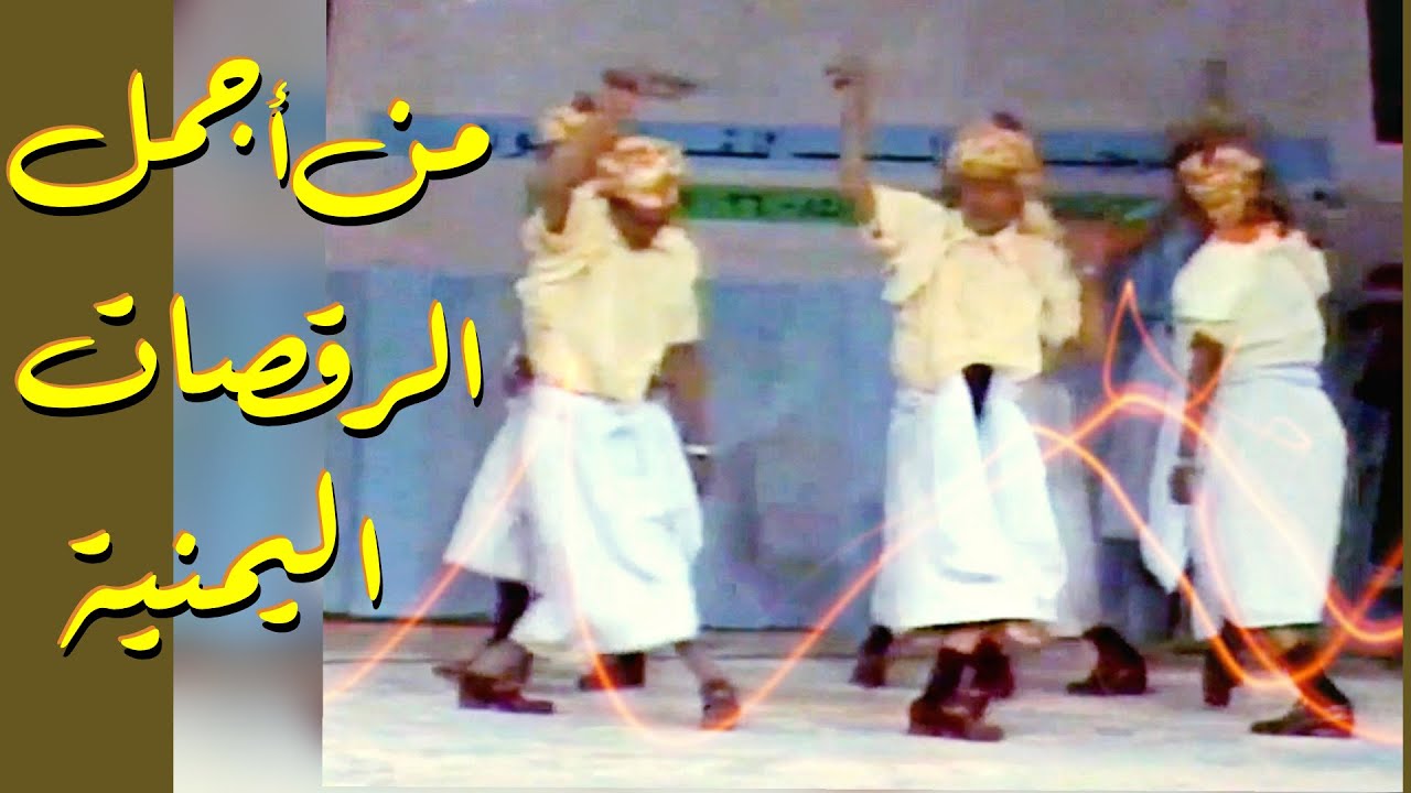 اجمل الرقصات الصنعانية | رقصة بئر العزب الشهيرة - محافظة صنعاء