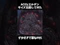 【デカすぎて草】AC6とエルデンリング、サイズ比較してみた【ミールワーム アイスワーム】