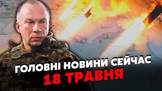 Екстрено! Росіяни знову ПРОРВАЛИСЬ під Харковом. Розширились на 70 КМ. Заява СИРСЬКОГО.Головне 18.05