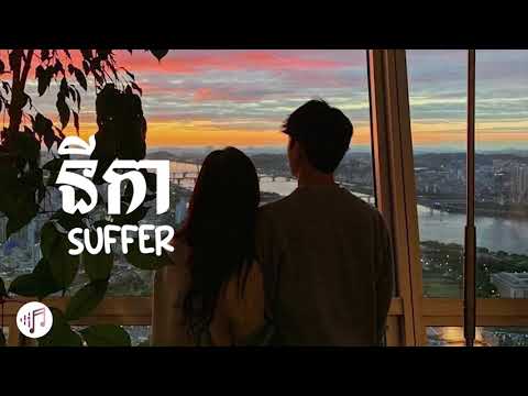 នីកា Nika - SUFFER ( Lyric)