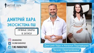 Запись эфира с Дмитрием Хара и Натали Подгорецкой | Бизнес-ПерепроШивка
