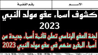 كشوف اسماء عفو المولد النبوي 2023 اسماء المفرج عنهم في عفو مولد النبي 2023