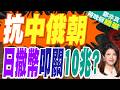 日本防衛費估上看8.9兆日圓再創新高！高官曝最終恐衝10兆大關｜抗中俄朝 日撒幣叩關10兆?｜介文汲.張延廷.嚴震生深度剖析【鄭亦真辣晚報】精華版 @中天新聞CtiNews