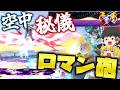 【スマブラSP】最大級のロマン砲、空中トロン‼コピーした大技で相手を破壊しまくるカービィのやりたい放題VIPマッチ!!【ゆっくり実況】