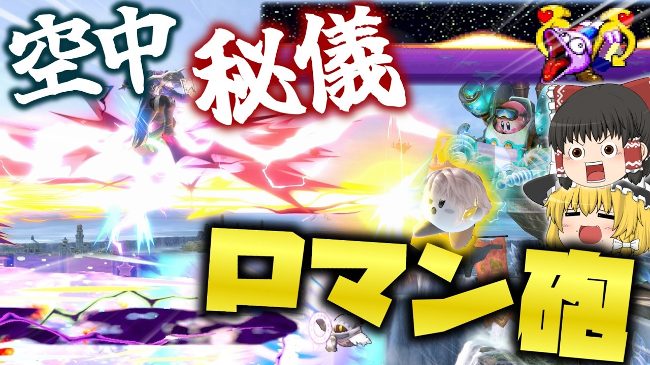 【スマブラSP】最大級のロマン砲、空中トロン‼コピーした大技で相手を破壊しまくるカービィのやりたい放題VIPマッチ!!【ゆっくり実況】