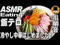 冷やし中華はじめました！大衆食堂で冷やし中華大盛りと豚カツ定食大盛り[咀嚼音 飯テロ 外食 動画]静岡県富士市の助六食堂で食べるオヤジJapan