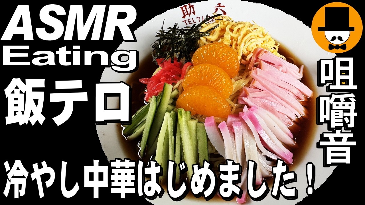 冷やし中華はじめました！大衆食堂で冷やし中華大盛りと豚カツ定食大盛り[咀嚼音 飯テロ 外食 動画]静岡県富士市の助六食堂で食べるオヤジJapan