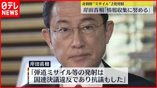 【北朝鮮ミサイル】岸田首相「引き続き情報収集」