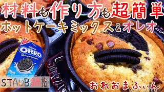 【ストウブ】ホットケーキミックスで超簡単、オレオマフィン！マフィンカップを手作り！ミニココット使用！Oreo muffin. japan.